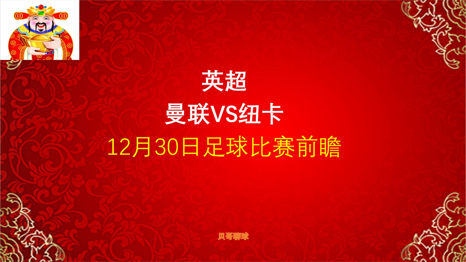 曼联击败对手，联赛形势趋稳字符